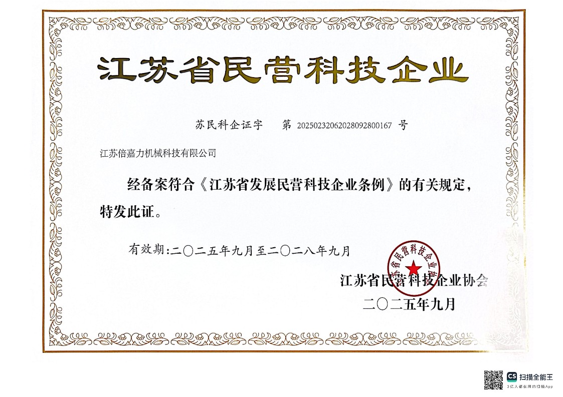 江苏省民营科技企业证书_1.jpg